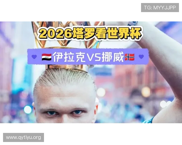 世界杯专题：伊拉克与挪威球员身价对比及其对比赛战术布局的启示