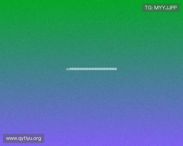 qy直播官网最新版本下载安装指南，全面支持多平台观看与互动体验提升