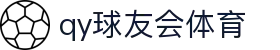 qy球友会体育 - (中国)滁州qy球友会体育工程机械公司欢迎您